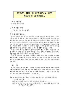 사업계획서 (가족 캠프)(가출 및 비행예방을 위한 가족캠프 사업계획서)